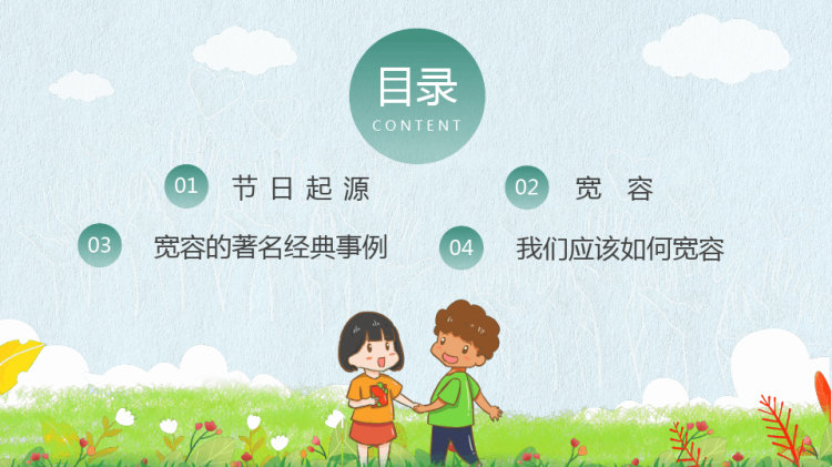 国际宽容日主题班会PPT
