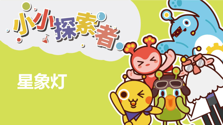 星象灯小发明小创作PPT