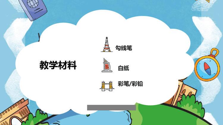 我想去旅行4至6岁少儿美术PPT