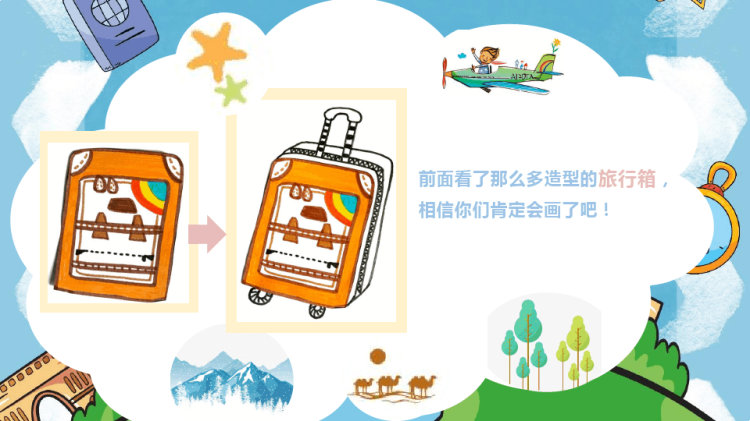 我想去旅行4至6岁少儿美术PPT