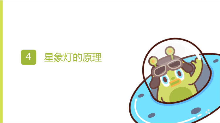 星象灯小发明小创作PPT