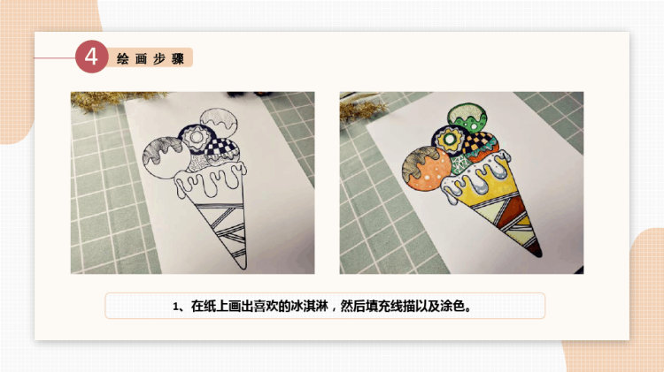 甜筒冰淇淋6至8岁彩色线描PPT