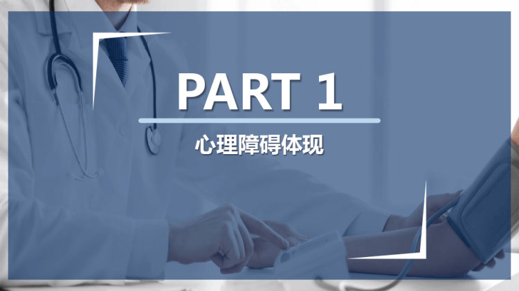 常见心理疾病识别PPT