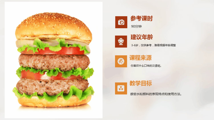 《美味的汉堡》少儿水粉美术PPT