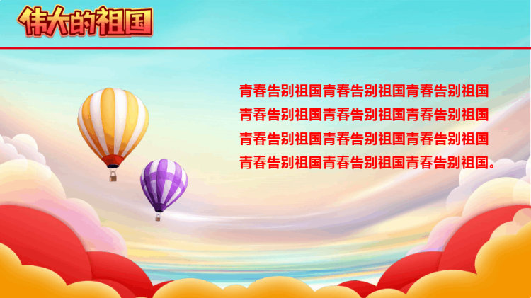 青春告白祖国PPT