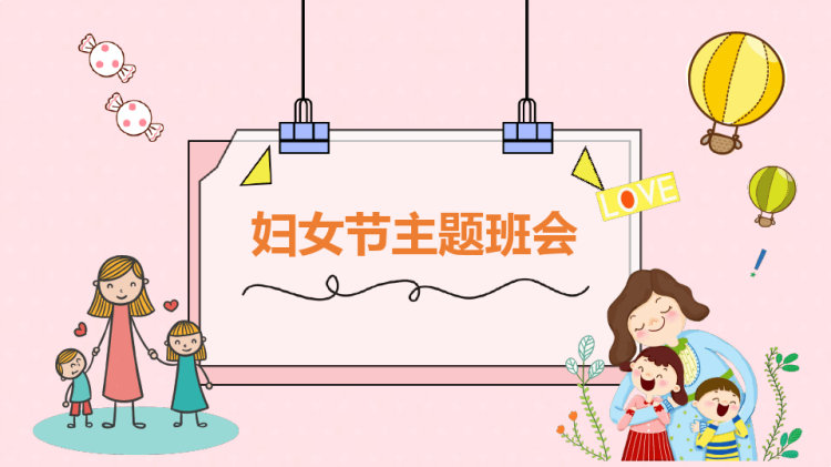 妇女节主题班会PPT
