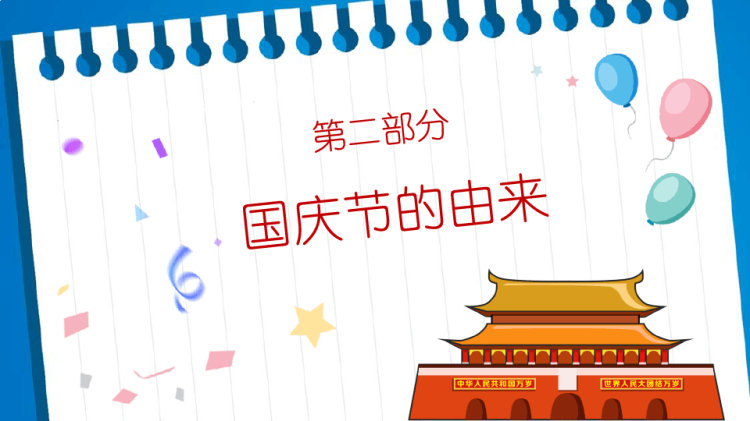 十一国庆节快乐主题班会PPT