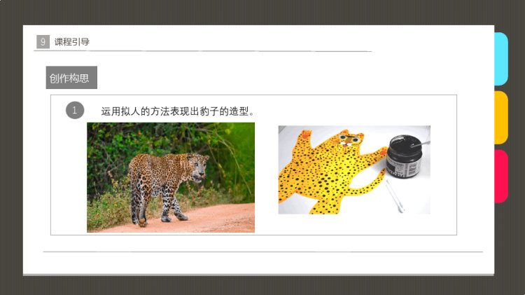 《可爱的豹子》少儿线描美术PPT