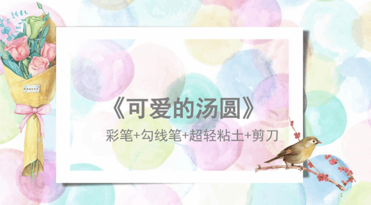 可爱的汤圆少儿黏土橡皮泥美术PPT