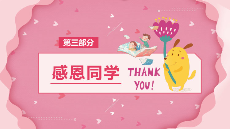 小学感恩节主题班会PPT