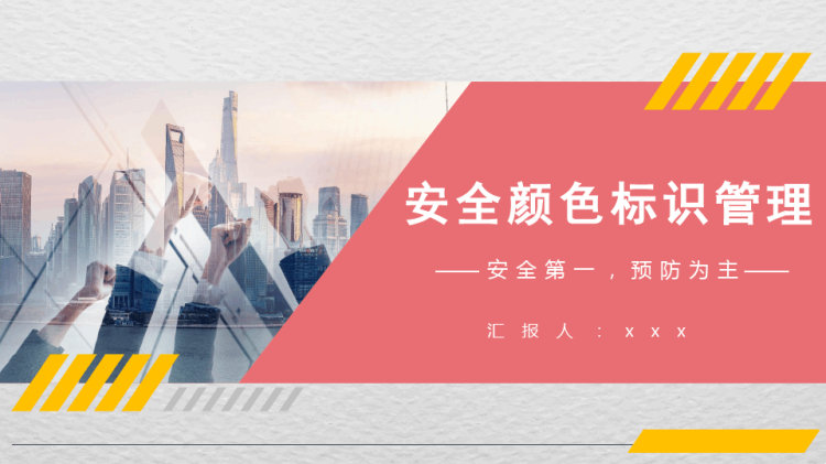 安全颜色标识管理PPT