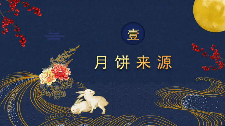 月饼介绍主题班会PPT
