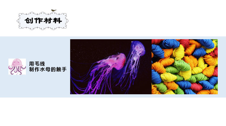 《游来游去的水母》少儿手工美术PPT