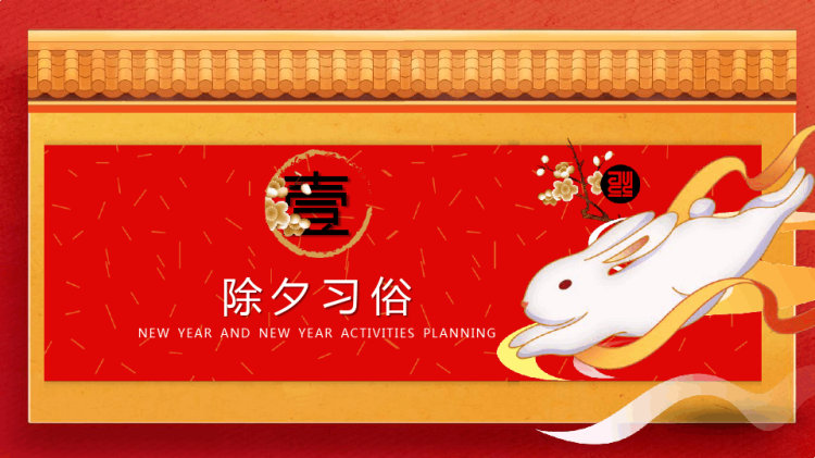 瑞兔呈祥春节习俗介绍主题班会PPT
