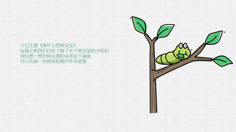 《桑叶上的蚕宝宝》少儿黏土橡皮泥创意美术PPT
