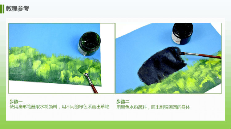 《可爱的刺猬》少儿水粉美术PPT