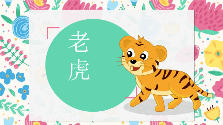 《花丛中的老虎》少儿水彩笔美术PPT