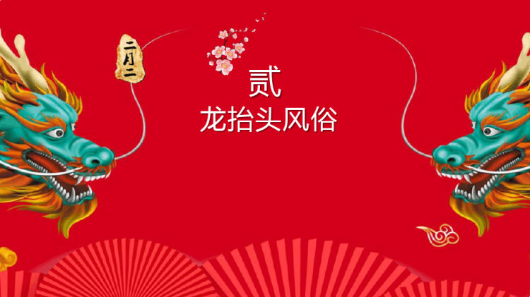 龙抬头主题班会PPT