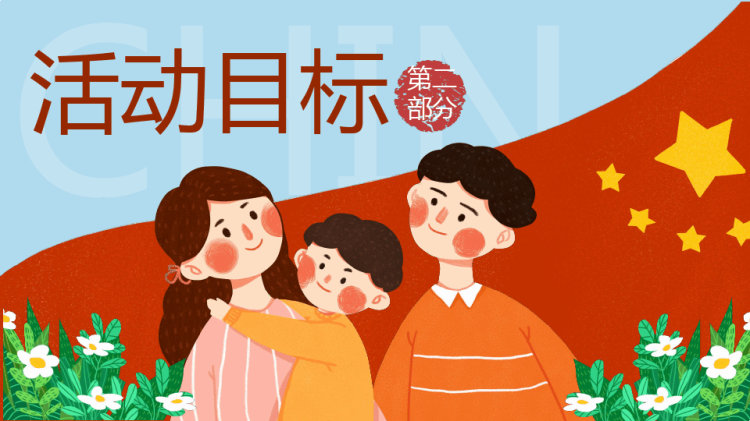 我和我的祖国国庆节主题活动方案PPT