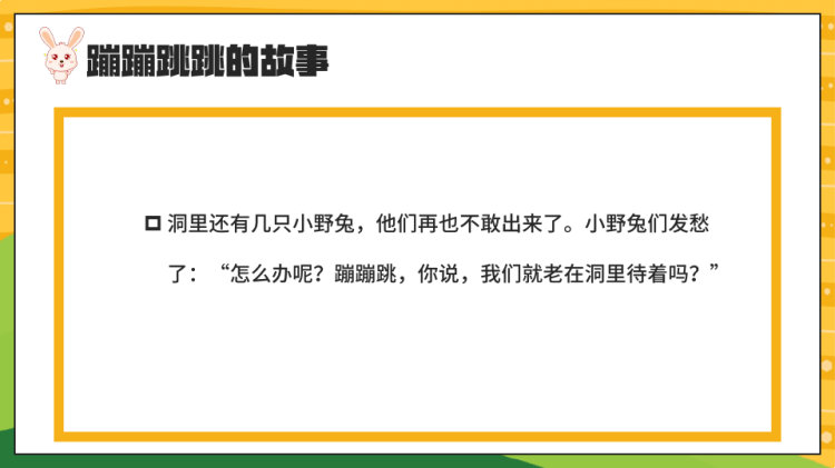 蹦蹦跳跳的故事PPT