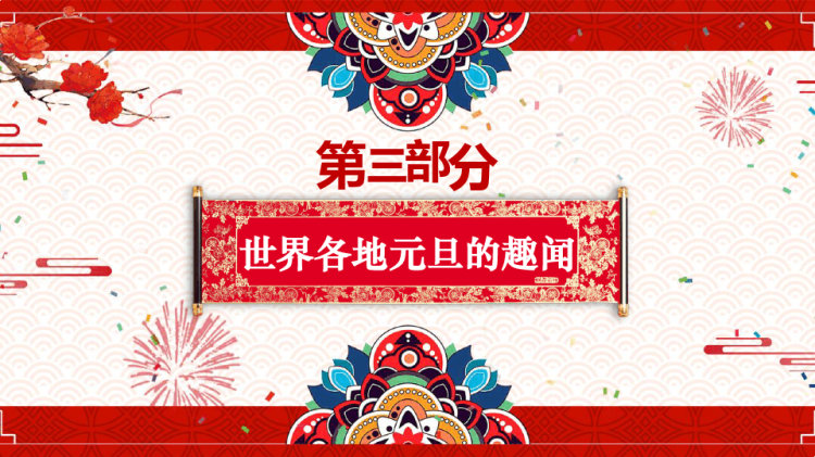 庆元旦迎新年元旦主题班会PPT