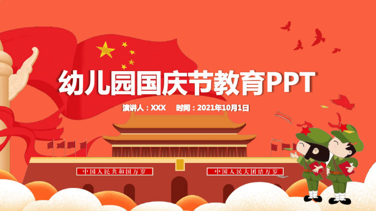 23页国庆节主题班会之幼儿园版PPT