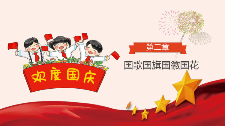 国庆节主题班会之幼儿园版PPT