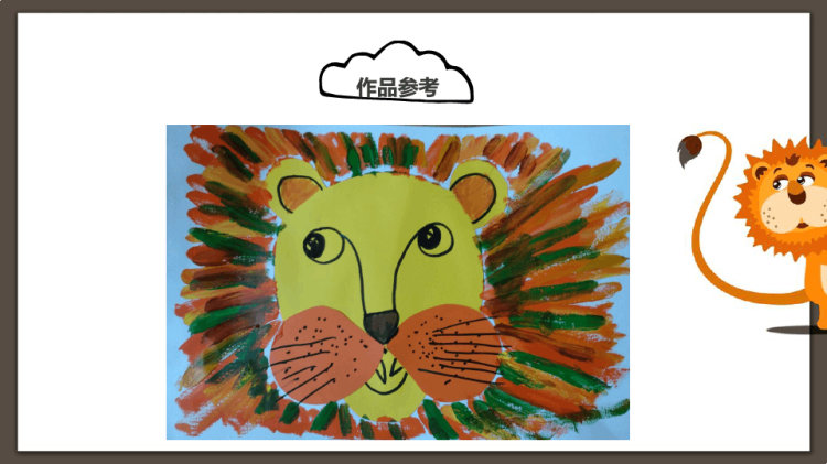 《小狮子》少儿绘本美术课程PPT