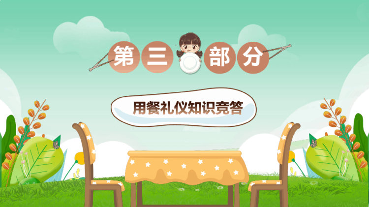 小学生餐桌礼仪学习主题班会PPT