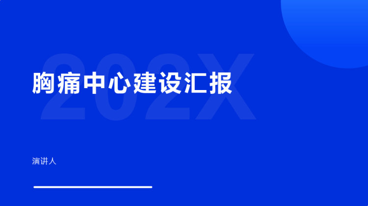 19页胸痛中心建设汇报护理PPT