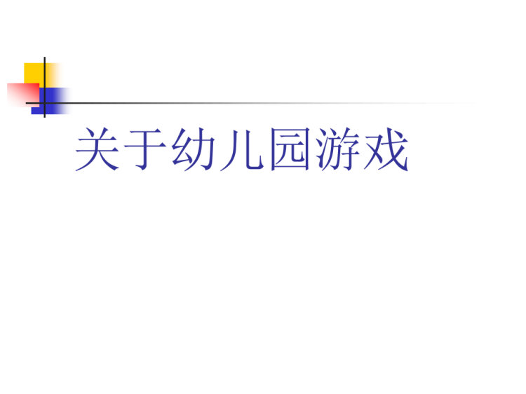 关于幼儿园角色游戏PPT