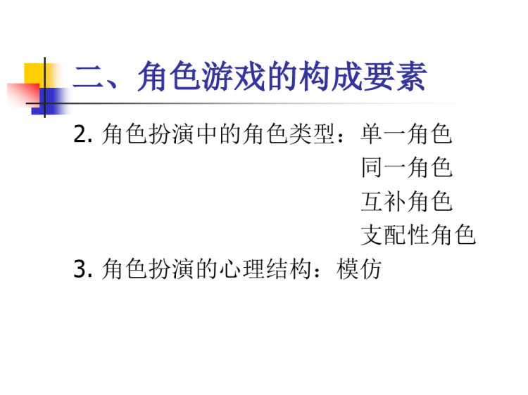 关于幼儿园角色游戏PPT