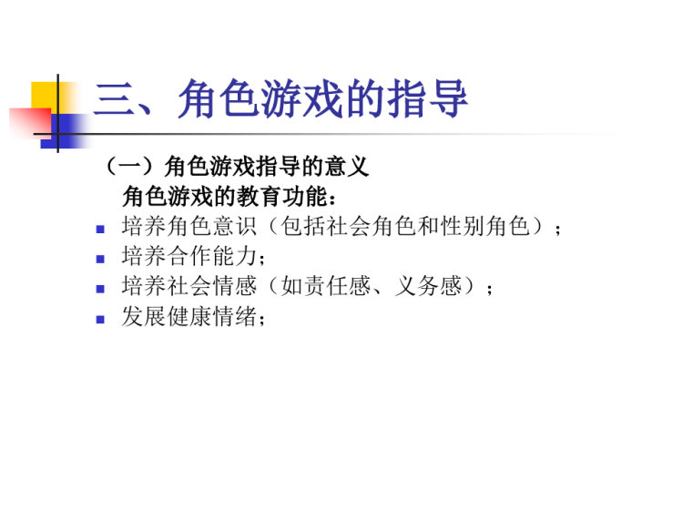 关于幼儿园角色游戏PPT
