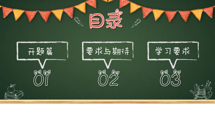 新学季开学第一课主题班会PPT