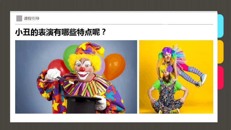 《有趣的小丑》少儿手工美术PPT