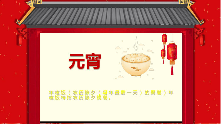 年夜饭介绍主题班会PPT