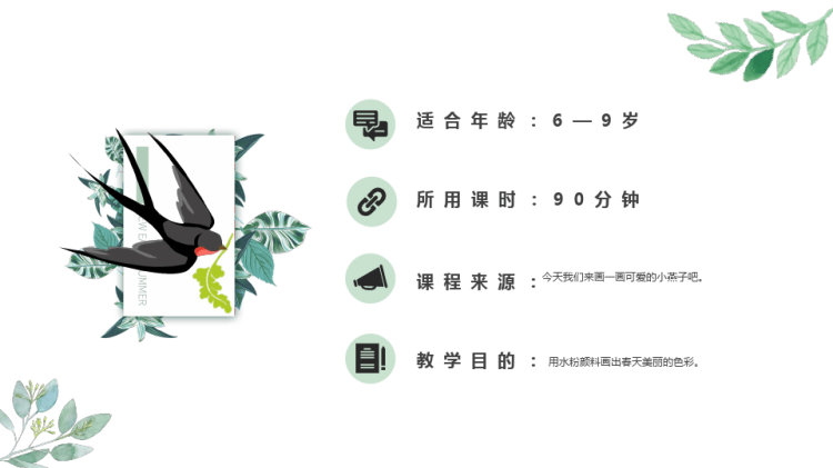 《燕归来》至岁创意美术PPT