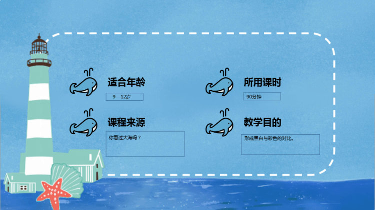《海的线条》少儿线描美术PPT