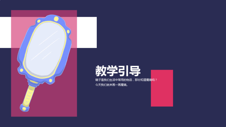 《美丽魔镜》少儿水彩笔美术PPT