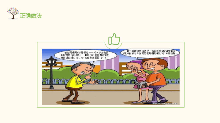防震减灾应急知识宣传活动PPT