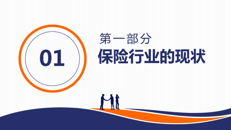 保险增员保险业务培训动态PPT