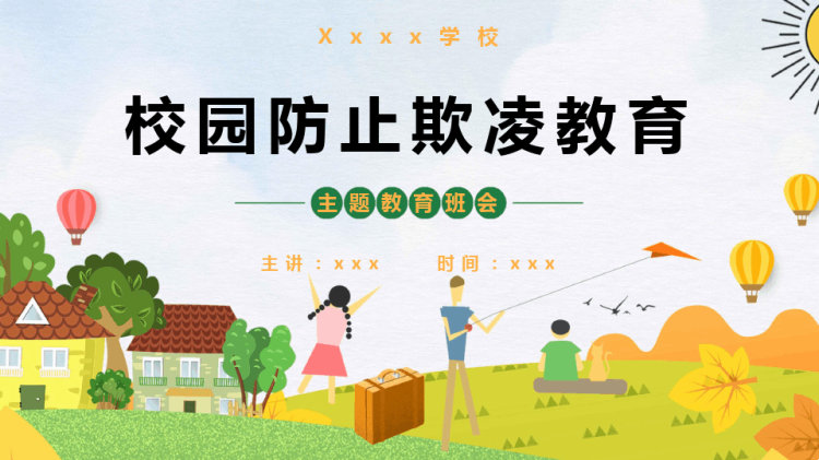 校园防止欺凌教育主题班会PPT