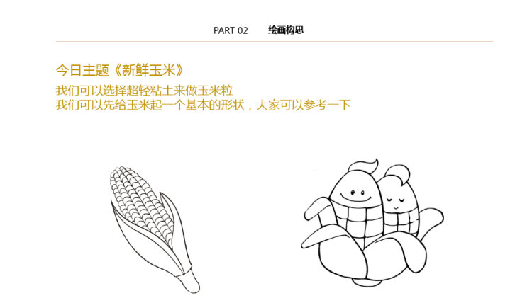 《新鲜玉米》少儿水粉美术PPT
