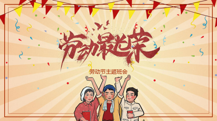 劳动最光荣劳动节主题班会PPT