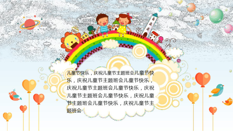 六一儿童节快乐主题班会PPT