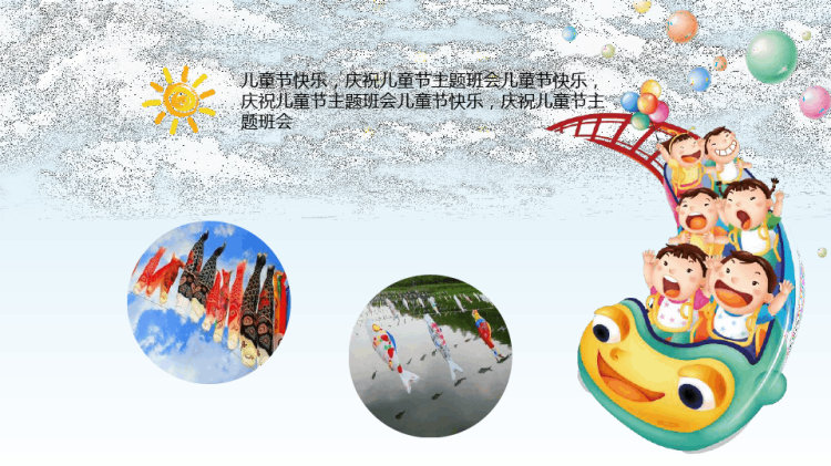 六一儿童节快乐主题班会PPT