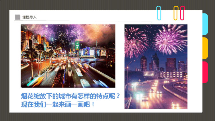 城市夜空的烟花少儿创意美术PPT