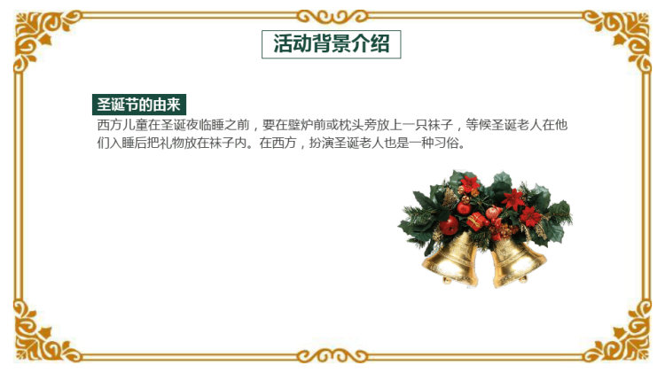 圣诞节活动策划主题班会PPT