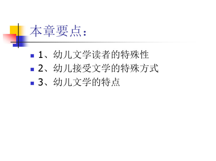 幼儿文学的特点PPT