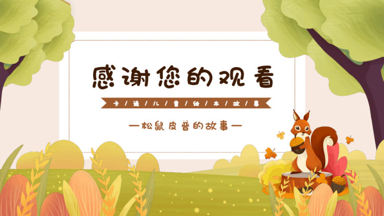 落叶的烦恼松鼠皮普的故事PPT